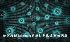 如何处理Tokenim兑换订单已
