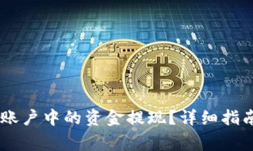 如何将OKEx币币账户中的资金提现？详细指南与常见问题解答