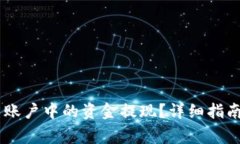 如何将OKEx币币账户中的资
