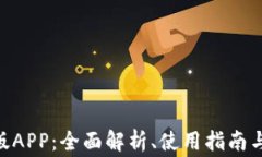 Tokenim官方版APP：全面解析