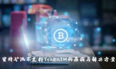 蜜蜂矿池不支持TokenIM的原