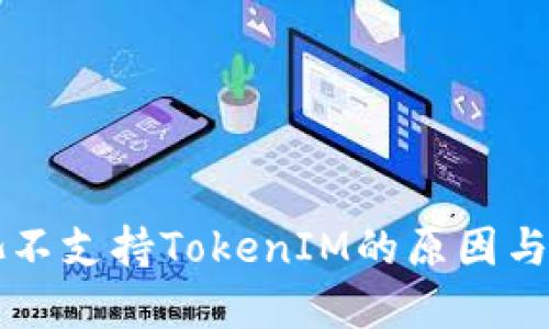蜜蜂矿池不支持TokenIM的原因与解决方案