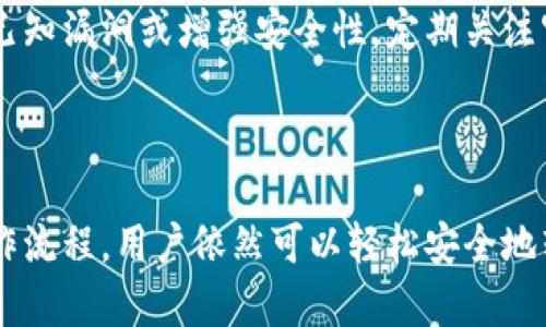   冷钱包不联网怎么转币？详细解析与操作指南 / 

 guanjianci 冷钱包, 转币, 不联网, 加密货币, 数字资产 /guanjianci 

1. 冷钱包的概念与特点

冷钱包是指一种不与互联网连接的加密货币存储方式，用于安全地保存数字资产。与热钱包相比，冷钱包的安全性更高，因其不易受到网络攻击或恶意软件的侵害。冷钱包一般以硬件形式存在，如专用的硬件设备，或者以纸质形式存在，即将私钥或助记词写在纸上。

冷钱包的主要特点包括：

ul
listrong安全性高/strong: 由于不连接互联网，冷钱包有效降低了被黑客攻击的风险。/li
listrong便于备份/strong: 用户可以将私钥或助记词写在纸质上，并进行物理备份。/li
listrong操作简单/strong: 冷钱包的使用通常不需要复杂的操作，适合各种级别的用户。/li
/ul

2. 冷钱包如何转币

冷钱包转币的过程主要包括创建交易、签名和广播交易。虽然冷钱包不联网，但用户仍然可以通过一些技巧实现转币。下面是具体步骤：

ol
listrong创建交易/strong: 使用支持冷钱包的客户端软件（如Electrum等）来创建交易。在这个过程中，需要输入接收方的地址及转账金额。/li
listrong导出交易信息/strong: 创建交易后，软件会生成一个未签名的交易数据。这时可以将交易数据导出，通常是以文件或二维码的形式。/li
listrong签名交易/strong: 将导出的交易信息转移到冷钱包设备（如硬件钱包）。在硬件钱包上，对交易进行签名。/li
listrong广播交易/strong: 签名完成后，返回到温钱包或联网的设备上，将签名的交易信息广播到区块链网络。/li
/ol

这个过程确保了您的私钥始终在冷钱包中，避免了因网络连接而可能带来的风险。

3. 冷钱包转币的优势与劣势

冷钱包转币的优势主要体现在安全性和长期存储方面。然而，其中也存在一些劣势，了解这些有助于用户做出更好的决策。

h4优势：/h4
ul
listrong安全性高/strong: 冷钱包极大地降低了黑客攻击的风险，确保用户的数字资产安全。/li
listrong适合长期投资/strong: 对于不打算频繁交易的用户，冷钱包提供了理想的存储解决方案。/li
listrong物理备份/strong: 用户可以将助记词或唯一密钥物理备份，进一步提高安全性。/li
/ul

h4劣势：/h4
ul
listrong操作复杂/strong: 与热钱包相比，冷钱包在转币操作上可能会相对复杂，尤其对新手用户而言。/li
listrong无法实时交易/strong: 因为冷钱包不联网，用户无法即时执行交易，需要经过多个步骤。/li
listrong丢失风险/strong: 如果用户不小心丢失了冷钱包的物理设备或备份，可能导致资产不可恢复。/li
/ul

4. 使用冷钱包的建议与注意事项

在使用冷钱包时，用户应注意一些建议和注意事项，以确保安全并提高操作的便利性。

h4建议：/h4
ul
listrong多重备份/strong: 建议用户对助记词和私钥进行多重备份，储存在不同的安全地方。/li
listrong定期检查/strong: 定期检查冷钱包设备，确保其正常工作，及其软件更新。/li
listrong使用优质硬件钱包/strong: 值得投资购买知名品牌的硬件钱包，其安全性和用户支持更有保证。/li
/ul

h4注意事项：/h4
ul
listrong不随便连接网络/strong: 冷钱包的设计初衷就是不联网，请勿在值得信任的设备上连接网络。/li
listrong保管私钥/strong: 私钥一旦泄露，资产可能被盗，请妥善保管个人私钥信息。/li
listrong教育自己/strong: 定期学习关于加密货币和数字资产的最新信息，提高自身的安全意识。/li
/ul

5. 常见问题解答

h4问题1: 冷钱包和热钱包的区别是什么？/h4

冷钱包和热钱包主要在于连接与否、用途和安全性。热钱包通常是与互联网保持连接的数字资产存储方式，适合频繁交易的用户；而冷钱包则是为长期保存而设计，提供极高的安全性。

热钱包的优点包括使用方便、能够快速交易，但信任问题和网络攻击风险较高；冷钱包在安全性上有无可比拟的优势，但操作相对复杂、不适合频繁的转账操作。

h4问题2: 如何选择适合自己的冷钱包？/h4

选择适合的冷钱包需要考虑多个因素，如信誉、类型、兼容性等。主要的冷钱包类型包括硬件钱包和纸钱包。选择知名品牌的硬件钱包会在安全保证上更有保障。

此外，用户还需检查钱包是否支持多种币种、操作是否简单、是否容易备份等细节，确保在使用时没有后顾之忧。

h4问题3: 钱包丢失后如何找回资产？/h4

冷钱包若丢失，希望能找回资产的前提是你需要有备份。通常，助记词和私钥是找回资产的关键。如果将其妥善保管，且没有泄露，则可以通过助记词或私钥在新的钱包中恢复资产。

对于纸钱包，务必将其保存在防火防水的环境中，避免物理损坏或丢失，因此，常备多个备份是特别重要的。

h4问题4: 使用冷钱包的安全风险有哪些？/h4

虽然冷钱包的安全性极高，但使用不当也可能带来风险。比如，备份文件的安全性、助记词的保管、甚至存储设备的物理安全等都是用户需要考虑的因素。即使冷钱包不联网，用户在操作时也要留意任何可能的安全隐患。

例如，若用户将冷钱包与被感染的电脑连接，依然有可能导致私钥泄露！此外，用户还需警惕社交工程攻击等安全威胁。

h4问题5: 冷钱包的更新与维护有必要吗？/h4

冷钱包的维护和更新是确保安全的重要环节。虽然冷钱包本身不与网络连接，但制造商有时会发布新的固件，修复已知漏洞或增强安全性。定期关注官网，及时更新设备是保护资产安全的一种有效方式。

此外，用户在使用过程中，也需定期检查物理设备的完好，确保在操作过程中没有任何问题。

总结而言，冷钱包以其极高的安全性成为持有数字资产的理想选择。虽然转币过程相对复杂，但只要遵循正确的操作流程，用户依然可以轻松安全地转移资产。无论是新手还是老手，了解这些基础知识都有助于增强资产安全性和管理能力。