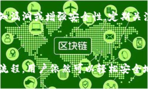   冷钱包不联网怎么转币？详细解析与操作指南 / 

 guanjianci 冷钱包, 转币, 不联网, 加密货币, 数字资产 /guanjianci 

1. 冷钱包的概念与特点

冷钱包是指一种不与互联网连接的加密货币存储方式，用于安全地保存数字资产。与热钱包相比，冷钱包的安全性更高，因其不易受到网络攻击或恶意软件的侵害。冷钱包一般以硬件形式存在，如专用的硬件设备，或者以纸质形式存在，即将私钥或助记词写在纸上。

冷钱包的主要特点包括：

ul
listrong安全性高/strong: 由于不连接互联网，冷钱包有效降低了被黑客攻击的风险。/li
listrong便于备份/strong: 用户可以将私钥或助记词写在纸质上，并进行物理备份。/li
listrong操作简单/strong: 冷钱包的使用通常不需要复杂的操作，适合各种级别的用户。/li
/ul

2. 冷钱包如何转币

冷钱包转币的过程主要包括创建交易、签名和广播交易。虽然冷钱包不联网，但用户仍然可以通过一些技巧实现转币。下面是具体步骤：

ol
listrong创建交易/strong: 使用支持冷钱包的客户端软件（如Electrum等）来创建交易。在这个过程中，需要输入接收方的地址及转账金额。/li
listrong导出交易信息/strong: 创建交易后，软件会生成一个未签名的交易数据。这时可以将交易数据导出，通常是以文件或二维码的形式。/li
listrong签名交易/strong: 将导出的交易信息转移到冷钱包设备（如硬件钱包）。在硬件钱包上，对交易进行签名。/li
listrong广播交易/strong: 签名完成后，返回到温钱包或联网的设备上，将签名的交易信息广播到区块链网络。/li
/ol

这个过程确保了您的私钥始终在冷钱包中，避免了因网络连接而可能带来的风险。

3. 冷钱包转币的优势与劣势

冷钱包转币的优势主要体现在安全性和长期存储方面。然而，其中也存在一些劣势，了解这些有助于用户做出更好的决策。

h4优势：/h4
ul
listrong安全性高/strong: 冷钱包极大地降低了黑客攻击的风险，确保用户的数字资产安全。/li
listrong适合长期投资/strong: 对于不打算频繁交易的用户，冷钱包提供了理想的存储解决方案。/li
listrong物理备份/strong: 用户可以将助记词或唯一密钥物理备份，进一步提高安全性。/li
/ul

h4劣势：/h4
ul
listrong操作复杂/strong: 与热钱包相比，冷钱包在转币操作上可能会相对复杂，尤其对新手用户而言。/li
listrong无法实时交易/strong: 因为冷钱包不联网，用户无法即时执行交易，需要经过多个步骤。/li
listrong丢失风险/strong: 如果用户不小心丢失了冷钱包的物理设备或备份，可能导致资产不可恢复。/li
/ul

4. 使用冷钱包的建议与注意事项

在使用冷钱包时，用户应注意一些建议和注意事项，以确保安全并提高操作的便利性。

h4建议：/h4
ul
listrong多重备份/strong: 建议用户对助记词和私钥进行多重备份，储存在不同的安全地方。/li
listrong定期检查/strong: 定期检查冷钱包设备，确保其正常工作，及其软件更新。/li
listrong使用优质硬件钱包/strong: 值得投资购买知名品牌的硬件钱包，其安全性和用户支持更有保证。/li
/ul

h4注意事项：/h4
ul
listrong不随便连接网络/strong: 冷钱包的设计初衷就是不联网，请勿在值得信任的设备上连接网络。/li
listrong保管私钥/strong: 私钥一旦泄露，资产可能被盗，请妥善保管个人私钥信息。/li
listrong教育自己/strong: 定期学习关于加密货币和数字资产的最新信息，提高自身的安全意识。/li
/ul

5. 常见问题解答

h4问题1: 冷钱包和热钱包的区别是什么？/h4

冷钱包和热钱包主要在于连接与否、用途和安全性。热钱包通常是与互联网保持连接的数字资产存储方式，适合频繁交易的用户；而冷钱包则是为长期保存而设计，提供极高的安全性。

热钱包的优点包括使用方便、能够快速交易，但信任问题和网络攻击风险较高；冷钱包在安全性上有无可比拟的优势，但操作相对复杂、不适合频繁的转账操作。

h4问题2: 如何选择适合自己的冷钱包？/h4

选择适合的冷钱包需要考虑多个因素，如信誉、类型、兼容性等。主要的冷钱包类型包括硬件钱包和纸钱包。选择知名品牌的硬件钱包会在安全保证上更有保障。

此外，用户还需检查钱包是否支持多种币种、操作是否简单、是否容易备份等细节，确保在使用时没有后顾之忧。

h4问题3: 钱包丢失后如何找回资产？/h4

冷钱包若丢失，希望能找回资产的前提是你需要有备份。通常，助记词和私钥是找回资产的关键。如果将其妥善保管，且没有泄露，则可以通过助记词或私钥在新的钱包中恢复资产。

对于纸钱包，务必将其保存在防火防水的环境中，避免物理损坏或丢失，因此，常备多个备份是特别重要的。

h4问题4: 使用冷钱包的安全风险有哪些？/h4

虽然冷钱包的安全性极高，但使用不当也可能带来风险。比如，备份文件的安全性、助记词的保管、甚至存储设备的物理安全等都是用户需要考虑的因素。即使冷钱包不联网，用户在操作时也要留意任何可能的安全隐患。

例如，若用户将冷钱包与被感染的电脑连接，依然有可能导致私钥泄露！此外，用户还需警惕社交工程攻击等安全威胁。

h4问题5: 冷钱包的更新与维护有必要吗？/h4

冷钱包的维护和更新是确保安全的重要环节。虽然冷钱包本身不与网络连接，但制造商有时会发布新的固件，修复已知漏洞或增强安全性。定期关注官网，及时更新设备是保护资产安全的一种有效方式。

此外，用户在使用过程中，也需定期检查物理设备的完好，确保在操作过程中没有任何问题。

总结而言，冷钱包以其极高的安全性成为持有数字资产的理想选择。虽然转币过程相对复杂，但只要遵循正确的操作流程，用户依然可以轻松安全地转移资产。无论是新手还是老手，了解这些基础知识都有助于增强资产安全性和管理能力。