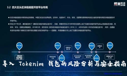导入 Tokenim 钱包的风险分析与安全指南