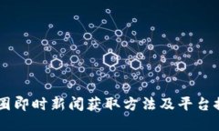 币圈即时新闻获取方法及