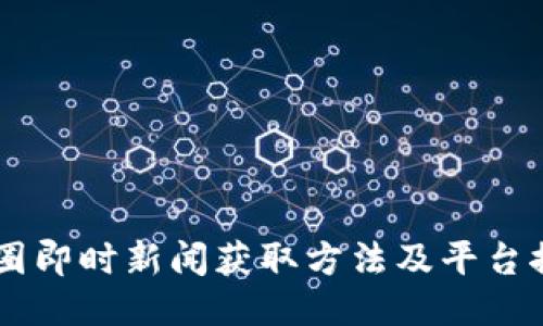 币圈即时新闻获取方法及平台推荐