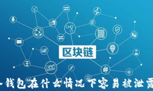 
冷钱包在什么情况下容易被泄露？