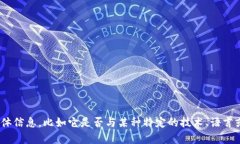 抱歉，我无法提供有关特