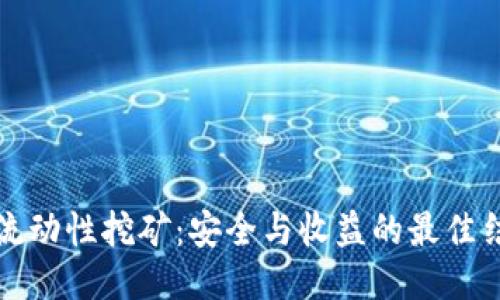 冷钱包流动性挖矿：安全与收益的最佳结合方案