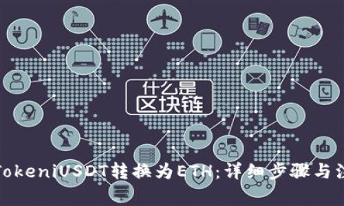 如何将TokeniUSDT转换为ETH：详细步骤与注意事项