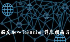 如何邀请好友加入Tokenim：