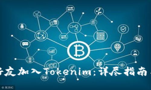 如何邀请好友加入Tokenim：详尽指南与实用技巧