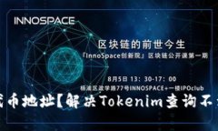 : 如何有效查找代币地址？