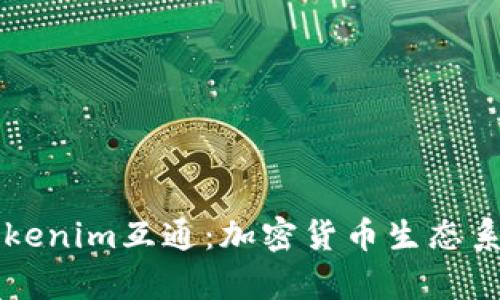 深度解析Tokenim互通：加密货币生态系统中的桥梁
