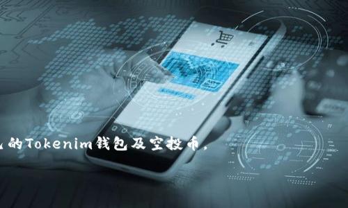 由于您的请求需要较长的内容，我将在后续的回复中分段提供内容。请您等待片刻。以下是相关的和关键词。\/b

Tokenim钱包空投币激活的详细指南\/  
Tokenim, 空投币, 钱包激活, 数字货币, 加密货币\/guanjianci 

Tokenim钱包介绍\/h3  
Tokenim钱包是一个允许用户存储、发送和接收加密货币的钱包应用。随着加密货币市场的不断发展，Tokenim也推出了一些新功能，例如支持多种币种的存储、内置交易平台、以及与DeFi项目的整合等。此外，Tokenim还推出了空投活动，以吸引用户使用其平台。空投是一种营销策略，通常以免费的数字货币或代币形式向特定用户提供奖励，目的是增加用户的参与度和使用频率。

什么是空投币？\/h3  
空投币是指通过一种特定的方式将免费的加密货币或代币发送给用户的行为。这些币通常是为了促进新项目的宣传，鼓励用户进行注册或使用某个数字货币钱包。空投的目的通常是为了增加用户的基数，促进项目的发展，或者奖励老用户并吸引新用户。在Tokenim钱包中，用户可以通过参与特定的空投活动，获得免费的代币，进而在钱包中激活使用。

如何获得Tokenim钱包的空投币？\/h3  
用户可以通过多种途径获得Tokenim钱包的空投币。首先，用户需要注册Tokenim钱包，并完成必要的身份验证流程。其次，Tokenim会定期在其官方网站或社交媒体平台上发布空投活动的信息，用户只需关注这些渠道，按要求完成相应的任务，即可获得空投币。任务可能包括转发信息、邀请好友注册、参与社区活动等。对于每个成功完成的任务，用户将会收到一定数量的空投币奖励。此外，用户还可以通过一些专业的空投平台来获取Tokenim的空投信息。

空投币激活的步骤\/h3  
在获得Tokenim钱包的空投币后，用户需要进行激活才能使用这些币。激活步骤通常包括以下几个方面：

ul  
li下载和安装Tokenim钱包应用：用户需要在相应的应用商店中下载Tokenim钱包，注册账户并完成身份验证。/li  
li找到接收空投币的地址：用户在Tokenim钱包内找到属于自己的钱包地址，这个地址是用于接收空投币的。/li  
li确认空投币到账：在空投活动结束后，项目方会将空投币发送到用户提供的钱包地址，用户需要在钱包内确认是否已收到空投币。/li  
li激活空投币：一些项目可能要求用户进行额外的操作来激活空投币，例如点击“激活”，或者进行小额的转账。这样可以确保空投币处于可用状态。/li  
/ul  
完成以上步骤后，用户就可以在Tokenim钱包中自由地使用、发送或交易这些空投币了。

如何使用Tokenim钱包中的空投币？\/h3  
在成功激活Tokenim钱包中的空投币后，用户可以通过以下几种方式利用这些空投币：

ul  
listrong转账/strong: 用户可以将空投币转账给其他的Tokenim钱包用户，或转到其他支持该币种的钱包中。/li  
listrong交易/strong: Tokenim钱包内置有交易平台，用户可以将空投币换成其他的加密货币，进行交易。/li  
listrong持有/strong: 用户可以选择将空投币长期持有，等待市场上升后，再进行出售，实现盈利。/li  
listrong参与DeFi项目/strong: Tokenim钱包支持一些DeFi（去中心化金融）项目，用户可以将空投币进行质押，以获取更高的利息收入。/li  
/ul  
通过以上方式，用户可以最大程度地利用自己获得的空投币。值得注意的是，每个币种的市场表现和使用场景都有所不同，用户在操作之前应先做相应的调查和分析。

可能遇到的问题及解决方案\/h3  
在进行Tokenim钱包空投币激活的过程中，用户可能会遇到一些问题，以下是五个可能相关的问题及详细分析：

问题一：如何找不到空投币？\/h3  
如果用户在Tokenim钱包中未找到所声称的空投币，可能有几个原因：  
ul  
listrong地址错误/strong: 用户在注册期间可能未能正确确认自己的钱包地址。这通常会导致空投币发送到了错误的地址，用户在自己的钱包中是无法看到这些币的。/li  
listrong未完成任务/strong: Tokenim的空投活动通常会附带一些任务，用户必须在截止日期之前完成这些任务，才有资格获得空投币。如果用户未能按要求完成相应的任务，自然无法收获相应的奖励。/li  
listrong资金未到账/strong: 一些空投活动可能会延迟发送空投币。用户需要耐心等待，稍后检查钱包；同时也可在相关社交媒体或社区查找更新信息。/li  
/ul  
解决方案为，用户应仔细核对提交的地址和任务完成情况。同时，用户可以加入Tokenim的官方社群，以获取最新消息。

问题二：空投币为何不能交易或转账？\/h3  
若发现空投币无法进行交易或转账，通常有以下原因：  
ul  
listrong未激活/strong: 一些空投币在接收后需要进行激活，激活步骤通常涉及到某些操作，比如发送少量的币到特定地址。用户需确保已完成激活步骤。/li  
listrong合约限制/strong: 某些代币可能在智能合约中设定了交易限制，如锁仓期。在锁仓期内，用户是无法进行交易的。/li  
listrong钱包类型兼容性问题/strong: 不同类型的钱包可能对某些代币的支持存在差异，用户需确保使用兼容Tokenim钱包的代币。/li  
/ul  
为了解决这一问题，用户应仔细阅读项目方的相关通知，确保自己了解空投币的限制条件。

问题三：空投币的价值为何波动如此大？\/h3  
空投币的价值波动通常受多个因素影响：  
ul  
listrong市场供求关系/strong: 与其他任何资产一样，空投币的价值主要受市场供需关系影响。当需求超过供给时，价格往往会上升，反之也然。/li  
listrong项目进展与前景/strong: 如果参与空投的项目进展顺利，并获得市场认可，其代币的价值通常会提升；反之，若项目遭遇质疑或管理不善，代币价值则会受到影响。/li  
listrong市场情绪/strong: 加密货币市场情绪波动极大，投资者的情绪变化（例如恐慌性抛售或过度追捧）常会直接导致币的价格震荡。/li  
/ul  
所以，在购买或使用空投币时，用户需关注市场动态和项目消息，保持理性投资。

问题四：如何安全地管理我的Tokenim钱包？\/h3  
管理Tokenim钱包时，安全性至关重要，以下是一些安全建议：  
ul  
listrong启用二步验证/strong: 对于钱包应用，务必启用二步验证，以添加额外的安全层，减少被盗风险。/li  
listrong定期更新应用/strong: 确保Tokenim应用始终更新到最新版本，以获得最新的安全补丁和功能。/li  
listrong谨慎使用公共Wi-Fi/strong: 在公共网络下操作钱包可能存在风险，最好使用私人和安全的网络进行交易。/li  
listrong备份助记词/strong: 备份助记词，并存储在安全的位置，这样在设备丢失时，可以恢复钱包访问权限。/li  
/ul  
安全不仅仅是技术问题，还有用户意识，用户应不断提升安全防护的意识。\/p

问题五：我能否参与多个空投活动？\/h3  
是的，用户可以参与多个空投活动，只需遵循各个项目的参与规则即可：  
ul  
listrong确保时间安排/strong: 用户在参与多个空投活动时，需要合理安排时间，确保不会错过某个空投的截止日期。/li  
listrong阅读参与条款/strong: 针对不同项目，空投的参与条件和奖励方式可能不尽相同，用户必须仔细了解每个项目的具体要求。/li  
listrong管理钱包地址/strong: 若参与多个项目，建议使用不同的钱包地址进行存储，以方便管理不同的空投币。/li  
/ul  
为便于跟踪多个项目的动态，用户可建立一个电子表格，记录参与的活动，以确保不会错过任何重要更新。

总结来说，Tokenim钱包空投币的激活及使用是一个相对简单的过程。然而，用户在参与时，应时刻保持警惕，遵循安全策略，确保自身资产安全。借助本文详细介绍的步骤和建议，用户能够更自信地管理自己的Tokenim钱包及空投币。

最后，若有更多疑问或需求，请随时查阅官方网站或加入社区，与其他用户进行交流互助；希望您在Tokenim钱包的旅程中收获满满，享受益处！