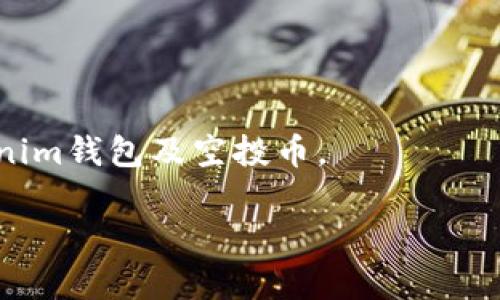 由于您的请求需要较长的内容，我将在后续的回复中分段提供内容。请您等待片刻。以下是相关的和关键词。\/b

Tokenim钱包空投币激活的详细指南\/  
Tokenim, 空投币, 钱包激活, 数字货币, 加密货币\/guanjianci 

Tokenim钱包介绍\/h3  
Tokenim钱包是一个允许用户存储、发送和接收加密货币的钱包应用。随着加密货币市场的不断发展，Tokenim也推出了一些新功能，例如支持多种币种的存储、内置交易平台、以及与DeFi项目的整合等。此外，Tokenim还推出了空投活动，以吸引用户使用其平台。空投是一种营销策略，通常以免费的数字货币或代币形式向特定用户提供奖励，目的是增加用户的参与度和使用频率。

什么是空投币？\/h3  
空投币是指通过一种特定的方式将免费的加密货币或代币发送给用户的行为。这些币通常是为了促进新项目的宣传，鼓励用户进行注册或使用某个数字货币钱包。空投的目的通常是为了增加用户的基数，促进项目的发展，或者奖励老用户并吸引新用户。在Tokenim钱包中，用户可以通过参与特定的空投活动，获得免费的代币，进而在钱包中激活使用。

如何获得Tokenim钱包的空投币？\/h3  
用户可以通过多种途径获得Tokenim钱包的空投币。首先，用户需要注册Tokenim钱包，并完成必要的身份验证流程。其次，Tokenim会定期在其官方网站或社交媒体平台上发布空投活动的信息，用户只需关注这些渠道，按要求完成相应的任务，即可获得空投币。任务可能包括转发信息、邀请好友注册、参与社区活动等。对于每个成功完成的任务，用户将会收到一定数量的空投币奖励。此外，用户还可以通过一些专业的空投平台来获取Tokenim的空投信息。

空投币激活的步骤\/h3  
在获得Tokenim钱包的空投币后，用户需要进行激活才能使用这些币。激活步骤通常包括以下几个方面：

ul  
li下载和安装Tokenim钱包应用：用户需要在相应的应用商店中下载Tokenim钱包，注册账户并完成身份验证。/li  
li找到接收空投币的地址：用户在Tokenim钱包内找到属于自己的钱包地址，这个地址是用于接收空投币的。/li  
li确认空投币到账：在空投活动结束后，项目方会将空投币发送到用户提供的钱包地址，用户需要在钱包内确认是否已收到空投币。/li  
li激活空投币：一些项目可能要求用户进行额外的操作来激活空投币，例如点击“激活”，或者进行小额的转账。这样可以确保空投币处于可用状态。/li  
/ul  
完成以上步骤后，用户就可以在Tokenim钱包中自由地使用、发送或交易这些空投币了。

如何使用Tokenim钱包中的空投币？\/h3  
在成功激活Tokenim钱包中的空投币后，用户可以通过以下几种方式利用这些空投币：

ul  
listrong转账/strong: 用户可以将空投币转账给其他的Tokenim钱包用户，或转到其他支持该币种的钱包中。/li  
listrong交易/strong: Tokenim钱包内置有交易平台，用户可以将空投币换成其他的加密货币，进行交易。/li  
listrong持有/strong: 用户可以选择将空投币长期持有，等待市场上升后，再进行出售，实现盈利。/li  
listrong参与DeFi项目/strong: Tokenim钱包支持一些DeFi（去中心化金融）项目，用户可以将空投币进行质押，以获取更高的利息收入。/li  
/ul  
通过以上方式，用户可以最大程度地利用自己获得的空投币。值得注意的是，每个币种的市场表现和使用场景都有所不同，用户在操作之前应先做相应的调查和分析。

可能遇到的问题及解决方案\/h3  
在进行Tokenim钱包空投币激活的过程中，用户可能会遇到一些问题，以下是五个可能相关的问题及详细分析：

问题一：如何找不到空投币？\/h3  
如果用户在Tokenim钱包中未找到所声称的空投币，可能有几个原因：  
ul  
listrong地址错误/strong: 用户在注册期间可能未能正确确认自己的钱包地址。这通常会导致空投币发送到了错误的地址，用户在自己的钱包中是无法看到这些币的。/li  
listrong未完成任务/strong: Tokenim的空投活动通常会附带一些任务，用户必须在截止日期之前完成这些任务，才有资格获得空投币。如果用户未能按要求完成相应的任务，自然无法收获相应的奖励。/li  
listrong资金未到账/strong: 一些空投活动可能会延迟发送空投币。用户需要耐心等待，稍后检查钱包；同时也可在相关社交媒体或社区查找更新信息。/li  
/ul  
解决方案为，用户应仔细核对提交的地址和任务完成情况。同时，用户可以加入Tokenim的官方社群，以获取最新消息。

问题二：空投币为何不能交易或转账？\/h3  
若发现空投币无法进行交易或转账，通常有以下原因：  
ul  
listrong未激活/strong: 一些空投币在接收后需要进行激活，激活步骤通常涉及到某些操作，比如发送少量的币到特定地址。用户需确保已完成激活步骤。/li  
listrong合约限制/strong: 某些代币可能在智能合约中设定了交易限制，如锁仓期。在锁仓期内，用户是无法进行交易的。/li  
listrong钱包类型兼容性问题/strong: 不同类型的钱包可能对某些代币的支持存在差异，用户需确保使用兼容Tokenim钱包的代币。/li  
/ul  
为了解决这一问题，用户应仔细阅读项目方的相关通知，确保自己了解空投币的限制条件。

问题三：空投币的价值为何波动如此大？\/h3  
空投币的价值波动通常受多个因素影响：  
ul  
listrong市场供求关系/strong: 与其他任何资产一样，空投币的价值主要受市场供需关系影响。当需求超过供给时，价格往往会上升，反之也然。/li  
listrong项目进展与前景/strong: 如果参与空投的项目进展顺利，并获得市场认可，其代币的价值通常会提升；反之，若项目遭遇质疑或管理不善，代币价值则会受到影响。/li  
listrong市场情绪/strong: 加密货币市场情绪波动极大，投资者的情绪变化（例如恐慌性抛售或过度追捧）常会直接导致币的价格震荡。/li  
/ul  
所以，在购买或使用空投币时，用户需关注市场动态和项目消息，保持理性投资。

问题四：如何安全地管理我的Tokenim钱包？\/h3  
管理Tokenim钱包时，安全性至关重要，以下是一些安全建议：  
ul  
listrong启用二步验证/strong: 对于钱包应用，务必启用二步验证，以添加额外的安全层，减少被盗风险。/li  
listrong定期更新应用/strong: 确保Tokenim应用始终更新到最新版本，以获得最新的安全补丁和功能。/li  
listrong谨慎使用公共Wi-Fi/strong: 在公共网络下操作钱包可能存在风险，最好使用私人和安全的网络进行交易。/li  
listrong备份助记词/strong: 备份助记词，并存储在安全的位置，这样在设备丢失时，可以恢复钱包访问权限。/li  
/ul  
安全不仅仅是技术问题，还有用户意识，用户应不断提升安全防护的意识。\/p

问题五：我能否参与多个空投活动？\/h3  
是的，用户可以参与多个空投活动，只需遵循各个项目的参与规则即可：  
ul  
listrong确保时间安排/strong: 用户在参与多个空投活动时，需要合理安排时间，确保不会错过某个空投的截止日期。/li  
listrong阅读参与条款/strong: 针对不同项目，空投的参与条件和奖励方式可能不尽相同，用户必须仔细了解每个项目的具体要求。/li  
listrong管理钱包地址/strong: 若参与多个项目，建议使用不同的钱包地址进行存储，以方便管理不同的空投币。/li  
/ul  
为便于跟踪多个项目的动态，用户可建立一个电子表格，记录参与的活动，以确保不会错过任何重要更新。

总结来说，Tokenim钱包空投币的激活及使用是一个相对简单的过程。然而，用户在参与时，应时刻保持警惕，遵循安全策略，确保自身资产安全。借助本文详细介绍的步骤和建议，用户能够更自信地管理自己的Tokenim钱包及空投币。

最后，若有更多疑问或需求，请随时查阅官方网站或加入社区，与其他用户进行交流互助；希望您在Tokenim钱包的旅程中收获满满，享受益处！