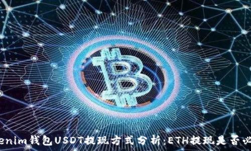   
Tokenim钱包USDT提现方式分析：ETH提现是否必要？