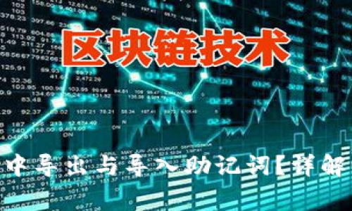 如何在Tokenim中导出与导入助记词？详解步骤与注意事项