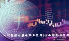 Tokenim钱包能否在电脑上使