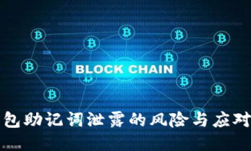 冷钱包助记词泄露的风险与应对方案