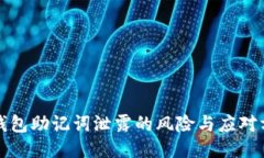 冷钱包助记词泄露的风险
