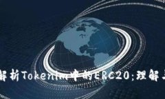 深入解析Tokenim中的ERC20：