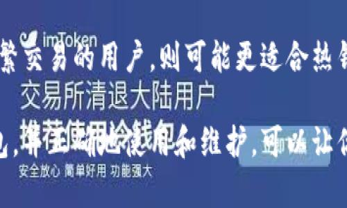   十大冷钱包排名榜及其特点分析 / 
 guanjianci 冷钱包,数字货币,安全性,加密货币,硬件钱包 /guanjianci 

随着数字货币的迅猛发展，越来越多的人开始了解并投资加密货币。然而，伴随而来的安全问题也开始受到广泛关注。在这种背景下，冷钱包作为一种安全的数字货币存储解决方案，受到了越来越多投资者的青睐。本文将深入探讨十大冷钱包的排名，并分析其性能特点、使用方法和注意事项，以帮助用户选择合适的冷钱包。

什么是冷钱包？
冷钱包，顾名思义，是一种离线存储数字货币的方式。相对于热钱包（连接互联网的数字货币钱包），冷钱包将用户的私钥保存在没有网络连接的设备上，从而有效防止黑客攻击和病毒入侵。通常，冷钱包的形式包括硬件钱包、纸钱包等。冷钱包能否提供高水平的安全性以及怎样使用，都是数字货币投资者必须了解的重要内容。

十大冷钱包排名及其特点
以下是目前市场上较为知名的十大冷钱包及其特点：

h41. Ledger Nano X/h4
Ledger Nano X 是一款备受推崇的硬件钱包，以其高安全性和便捷性而闻名。它支持多种加密货币，并且拥有蓝牙功能，能够与手机轻松连接。设备内置的安全芯片确保了用户的私钥不会被泄露，支持的货币种类也非常广泛。

h42. Trezor Model T/h4
Trezor Model T 是另一个高端硬件钱包，其触摸屏设计使得操作更为便捷。它支持超过1600种加密资产，是安全存储数字货币的理想选择。Trezor 的开源代码提供了额外的透明性，让用户对钱包的安全性有更深入的了解。

h43. KeepKey/h4
KeepKey 以其优雅的设计和简易的用户体验而备受推崇。虽然支持的数字货币数量相对少于前两者，但它同样具备高水平的安全性。KeepKey 集成了ShapeShift交易平台，用户可以直接在钱包内进行交易，方便快捷。

h44. Ledger Nano S/h4
Ledger Nano S 是成功的经典产品，其价格相比 Nano X 更为亲民。虽然没有蓝牙功能，但其硬件安全性依旧出色，适合初级用户。该钱包支持多种主流加密货币，界面操作简单易懂，非常适合新手使用。

h45. Trezor One/h4
Trezor One 是 Trezor 的入门级产品，提供了良好的安全性和使用便利性。虽然功能相对简单，但它的开放源代码和易于使用的界面，尤其适合初学者。

h46. BitBox02/h4
BitBox02 是一款瑞士制造的硬件钱包，以其简单的用户操作和高安全性著称。它支持比特币等多种数字资产，并且具有备份功能，能够恢复用户的数字资产。其设计简洁，不容易被用户误操作。

h47. CoolWallet S/h4
CoolWallet S 是一款便携式硬件钱包，形状类似信用卡，更加便于携带。它采用蓝牙连接手机进行交易，支持多种主流数字货币，同时提供安全性保障。该产品因其时尚与便捷备受年轻用户喜爱。

h48. Cobo Vault/h4
Cobo Vault 是一款高安全性的冷钱包，采用了“无网络”设计理念，不支持网络连接。即使在极端条件下，它也能保持高额的安全性，非常适合需要长时间存储大额数字资产的用户。

h49. Ellipal Wallet/h4
Ellipal 是一款高科技钱包，通过 QR 码实现离线交易。它的硬件设计非常严密，防止物理攻击，提供极高的安全性。对于注重隐私和安全的用户来说，Ellipal 是一个理想之选。

h410. SafePal S1/h4
SafePal S1 作为一款颇具性价比的硬件钱包，支持多种币种，并提供完整的安全保障。通过手机 App，用户可以方便地进行管理和交易，非常适合新手和小额投资者。

冷钱包的使用方法
冷钱包的使用通常包括以下几个步骤：
ol
    li购买硬件钱包：选择合适的品牌和型号，确保从官方或正规渠道购买，以减少假货风险。/li
    li初始化钱包：根据说明书，在无网络环境下完成初始设置，生成私钥和助记词。确保这些信息的安全存储。/li
    li转入加密货币：通过交易所或其他方式将加密货币转入冷钱包，确保在操作中仔细核对地址。/li
    li安全备份：使用钱包的备份功能，将助记词等信息进行安全备份，以防止丢失。/li
    li定期查看资产：尽管冷钱包是长期存储，但定期检查和管理资产也是必要的。/li
/ol

冷钱包的优缺点
冷钱包具有许多优势和不足之处，从不同的角度进行分析：

h4优点/h4
1. **安全性高**：冷钱包将私钥存储在设备内，远离网络，从而避免了许多黑客攻击的风险。
2. **稳定性强**：长时间不连接网络，减少了设备损坏和数据丢失的可能性。
3. **支持多币种**：大多数冷钱包支持多种加密货币，为用户提供了更多的存储选择。

h4缺点/h4
1. **使用不便**：相对于热钱包，冷钱包的交易和管理较为复杂，需要物理操作。
2. **价格较高**：硬件钱包通常比应用程序钱包贵，对于一些小额投资者来说，可能造成负担。
3. **信息丢失风险**：如果未妥善保管助记词和私钥，极有可能导致资产不可恢复。

常见问题解答

h41. 冷钱包安全吗？/h4
冷钱包的安全性是相对较高的，它通过物理和技术手段将私钥保存离线，降低了黑客攻击的风险。然而，用户也需要了解并遵循相关的安全操作原则，比如合理保管助记词和私钥。再者，不同品牌和型号的冷钱包之间在安全性上可能会存在差别，因此选择知名品牌的产品也很重要。

h42. 如何选购冷钱包？/h4
选购冷钱包应考虑以下几个因素：首先是品牌选择，选择市场认可度高的冷钱包品牌；其次是支持的数字货币种类，确保自己投资的币种得到支持；另外，要关注钱包的安全性和易用性，确保使用过程中能够方便地管理资产。还需注意价格，选择适合自己预算的产品。

h43. 冷钱包如何设置和使用？/h4
冷钱包的设置和使用步骤相对简单，首先需遵循官方指南进行初始化；接下来生成私钥和备份助记词；最后通过官方渠道将加密货币转入冷钱包。在日常使用中，确保在无网络环境下进行各种操作，避免数字资产泄露。此外，需要定期查看与管理钱包中的资产，确保它们得到妥善保管。

h44. 如何恢复冷钱包中的资产？/h4
冷钱包的资产恢复通常依赖于助记词或私钥。当冷钱包丢失或损坏时，通过助记词可恢复钱包。恢复步骤通常涉及下载相关钱包软件，选择恢复选项，输入助记词。需注意的是：助记词应妥善保管，绝不可透露给其他人。

h45. 何时使用冷钱包？/h4
冷钱包的使用场景主要适用于长期持有投资者，尤其是那些拥有大量数字资产的用户。在进行长时间存储时，冷钱包是最理想的选择。对于进行频繁交易的用户，则可能更适合热钱包。在关键时刻，也可将热钱包里的资产转入冷钱包，以确保相对更高的安全性。

总结来说，冷钱包在数字货币的储存和管理中扮演着不可或缺的角色，其安全性和稳定性使得越来越多的用户意识到其重要性。选择合适的冷钱包，并正确地使用和维护，可以让你的数字资产更加安全。