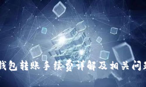 IM冷钱包转账手续费详解及相关问题解答