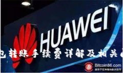 IM冷钱包转账手续费详解及