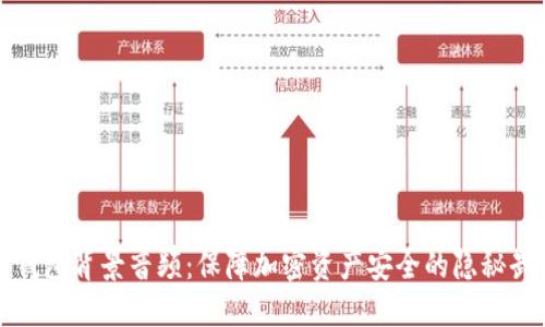 冷钱包背景音频：保障加密资产安全的隐秘武器