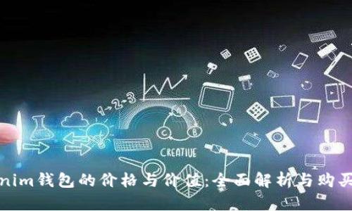 Tokenim钱包的价格与价值：全面解析与购买指南