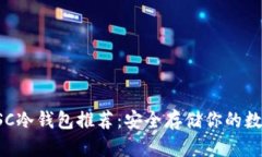 最佳BSC冷钱包推荐：安全