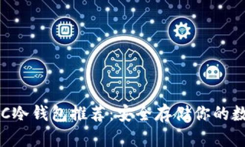 最佳BSC冷钱包推荐：安全存储你的数字资产
