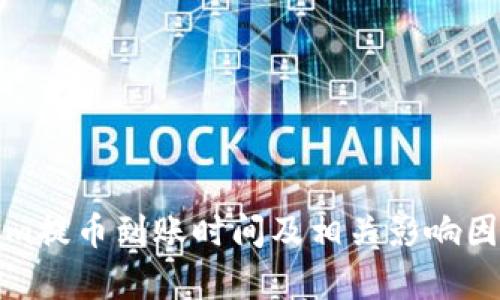 Tokenim提币到账时间及相关影响因素解析