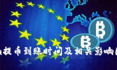 Tokenim提币到账时间及相关