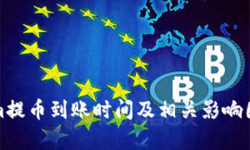 Tokenim提币到账时间及相关影响因素解析