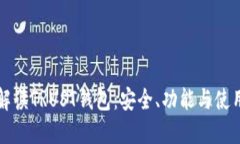 全面解读TRUST钱包：安全、