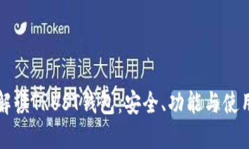 全面解读TRUST钱包：安全、功能与使用指南