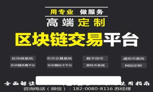 全面解读TRUST钱包：安全、功能与使用指南