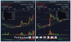 Tokenim短信提醒设置指南