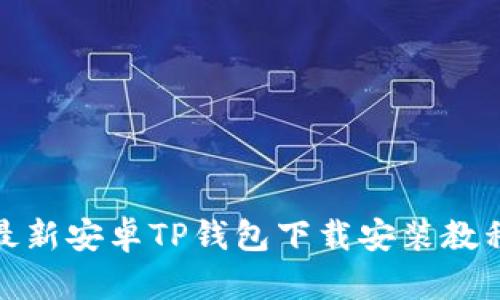 最新安卓TP钱包下载安装教程