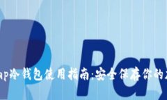 Bitstamp冷钱包使用指南：安