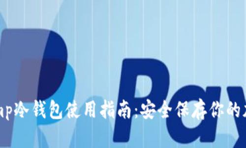 Bitstamp冷钱包使用指南：安全保存你的加密资产