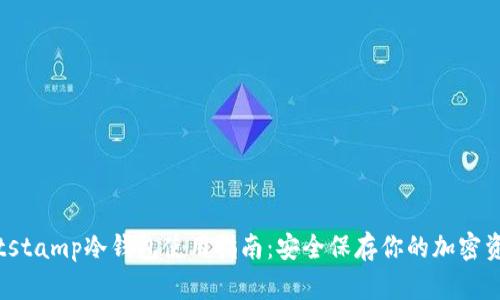 Bitstamp冷钱包使用指南：安全保存你的加密资产