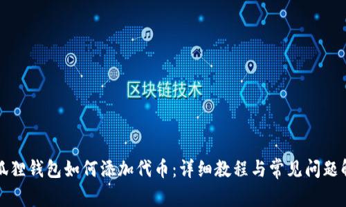 小狐狸钱包如何添加代币：详细教程与常见问题解答