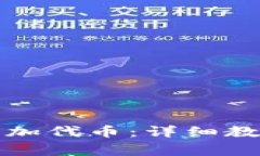 小狐狸钱包如何添加代币