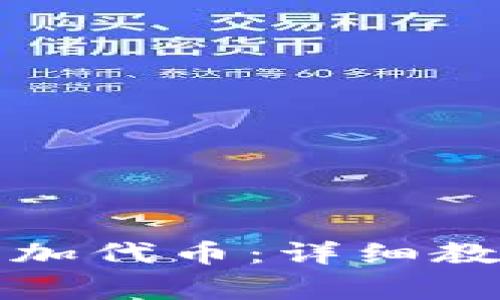 小狐狸钱包如何添加代币：详细教程与常见问题解答