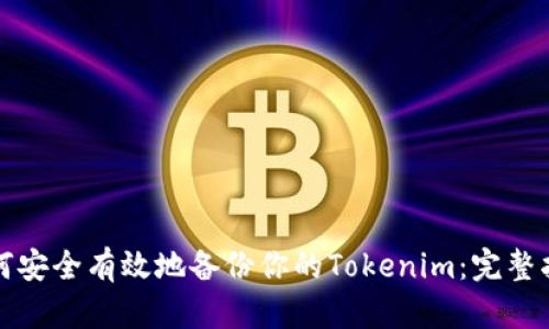 如何安全有效地备份你的Tokenim：完整指南