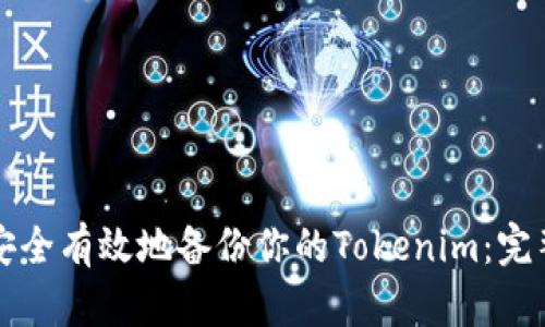 如何安全有效地备份你的Tokenim：完整指南